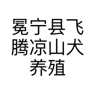 冕宁县飞腾凉山犬养殖专业合作社的小店