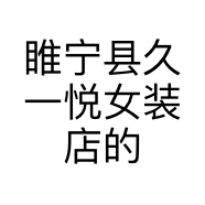 睢宁县久一悦女装店的小店
