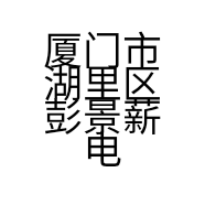 厦门市湖里区彭景薪电子产品店