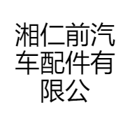 仁前汽车配件