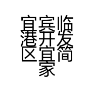 宜宾临港开发区宜简家具经营部的小店