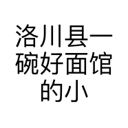 洛川县一碗好面馆的小店
