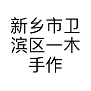 新乡市卫滨区一木手作餐饮店的小店
