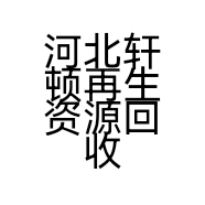 河北轩顿再生资源回收有限公司的小店