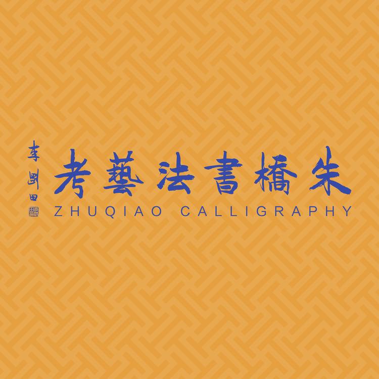 书法艺考张老师的小店