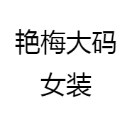 艳梅大码女装