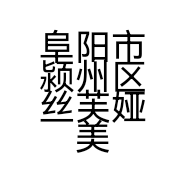 阜阳市颍州区丝芙娅美妆店的小店