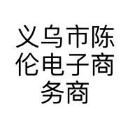 义乌市陈伦电子商务商行的小店