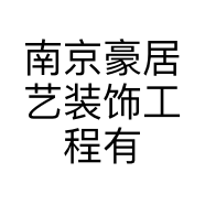南京豪居艺装饰工程有限公司的小店