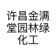 许昌金满堂园林绿化工程有限公司的小店