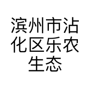 滨州市沾化区乐农生态农业有限公司的小店