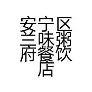 安宁区兰味粥府餐饮店的小店