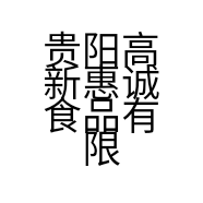 惠诚月饼