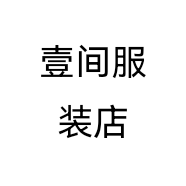 壹间服装店