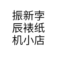 振新孛辰裱纸机小店