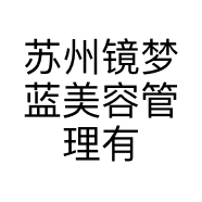 苏州镜梦蓝美容管理有限公司的小店
