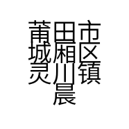 莆田市城厢区灵川镇晨东电动车行的小店个体店