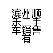 滨州顺乐二手车销售有限公司的小店
