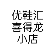 优鞋汇喜得龙小店