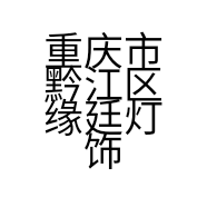 重庆市黔江区缘廷灯饰有限公司的小店