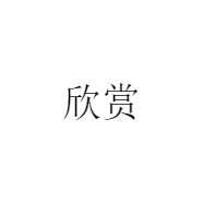 欣赏
