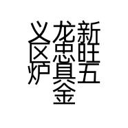 义龙新区忠旺炉具五金经营部的小店