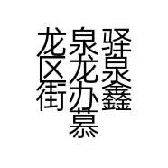 龙泉驿区龙泉街办鑫慕语通讯设备经营部的小店