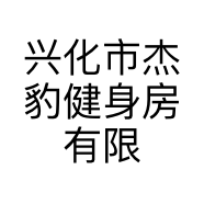 杰豹健身房