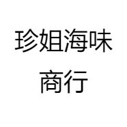 珍姐海味商行