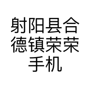 射阳县合德镇荣荣手机店的小店