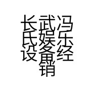 长武冯氏娱乐设备经销部的小店