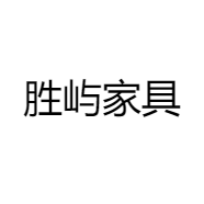 中山市胜屿家具有限公司