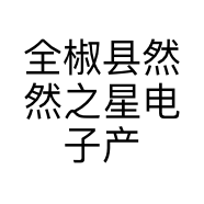 全椒县然然之星电子产品有限公司的小店
