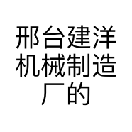 邢台建洋机械制造厂的小店