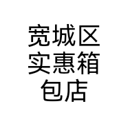 宽城区实惠箱包店