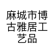 麻城市博古雅居工艺品收藏馆的小店