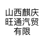 山西麒庆旺通汽贸有限公司的小店