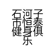 石河子市恒泰健身俱乐部有限公司的小店