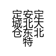 定安定城北大仓东北特产店的小店
