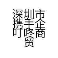 深圳市携手企叮咚商贸有限公司的小店