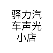 驿力汽车声光小店