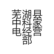 芜湖县中科家电经营部的小店