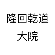 隆回乾道大院