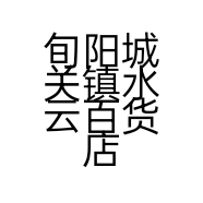 旬阳城关镇水云百货店的小店