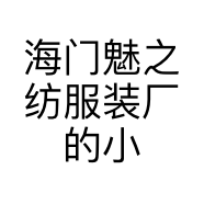 海门魅之纺服装厂的小店