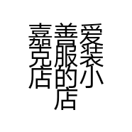 嘉善爱克服装店的小店