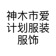 神木市爱计划服装服饰店的小店