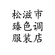松滋市臻色调服装店