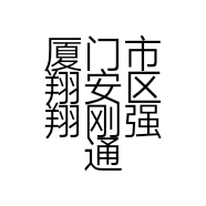 厦门市翔安区翔刚强通讯设备店的小店