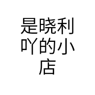 是晓利吖的小店